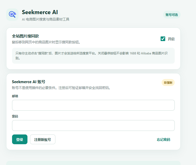 Seekmerce AI 账号注册与登录设置界面